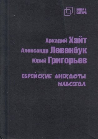 Еврейские анекдоты навсегда фото книги