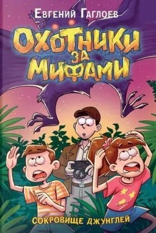 Охотники за мифами. 7. Сокровище джунглей фото книги