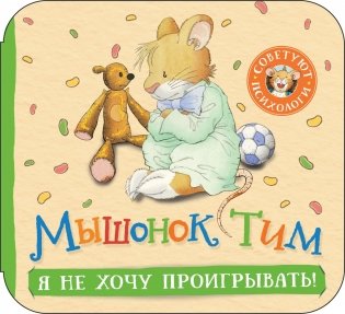 Мышонок Тим. Я не хочу проигрывать! Книжка-гармошка фото книги