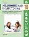 Медицинская подготовка. 10 класс. Тетрадь для практических работ и медицинской практики фото книги маленькое 2