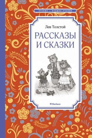 Рассказы и сказки фото книги