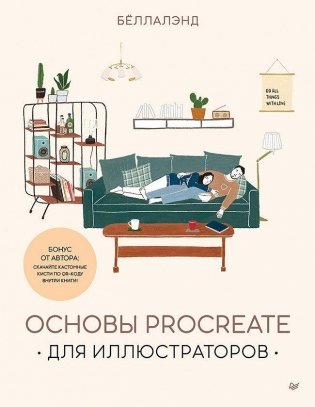 Основы Procreate для иллюстраторов фото книги