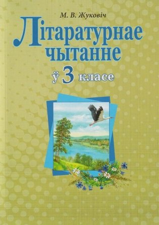 Лiтаратурнае чытанне ў 3 класе фото книги
