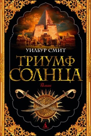 Триумф солнца фото книги
