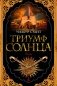Триумф солнца фото книги маленькое 2