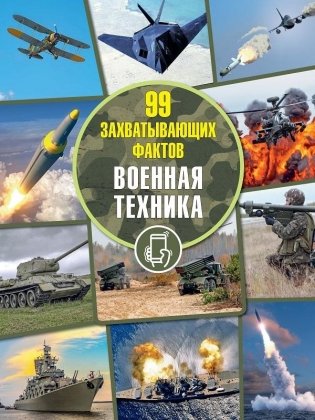 Военная техника. Серия "99 захватывающих фактов" фото книги