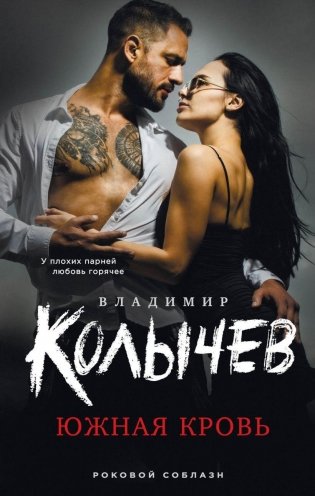 Южная кровь фото книги