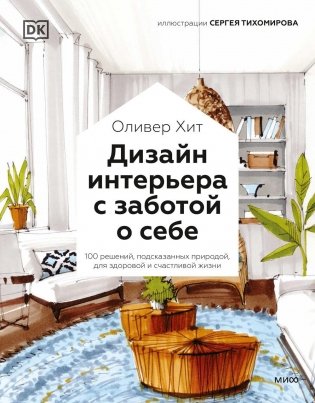 Дизайн интерьера с заботой о себе. 100 решений, подсказанных природой, для здоровой и счастливой жизни фото книги