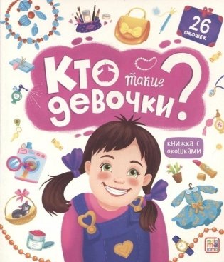 Кто такие девочки? фото книги