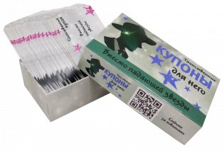 Таинственные купоны для него фото книги