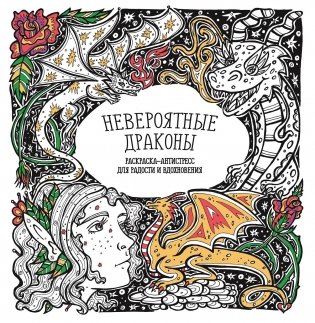 Раскраска-антистресс. Невероятные драконы фото книги