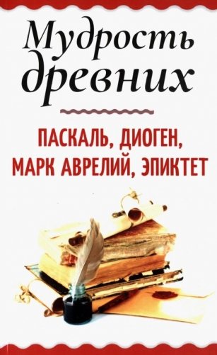 Мудрость древних. Паскаль Диоген Марк Аврелий Эпиктет фото книги