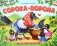 Любимые сказки. Сорока-ворона (книжка-панорамка) фото книги маленькое 2