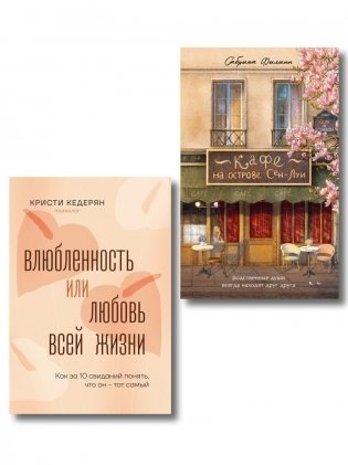Комплект. Любовь на всю жизнь фото книги