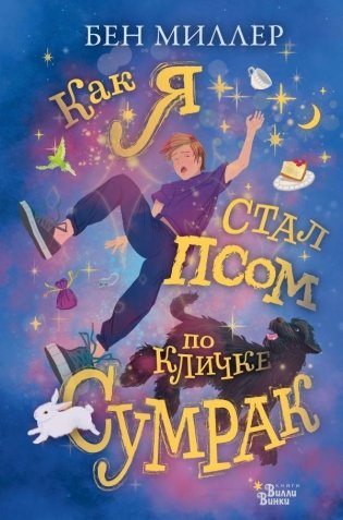 Как я стал псом по кличке Сумрак фото книги