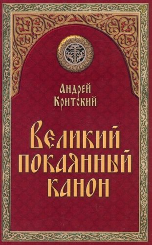 Великий покаянный канон фото книги