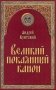 Великий покаянный канон фото книги маленькое 2