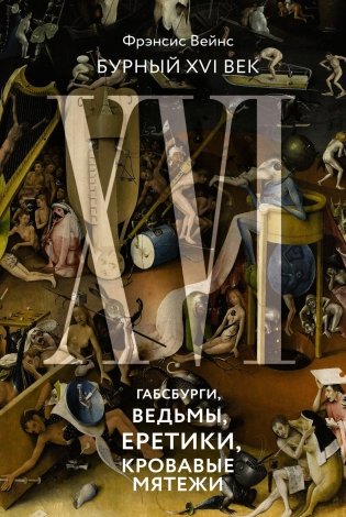 Бурный XVI век. Габсбурги, ведьмы, еретики, кровавые мятежи фото книги