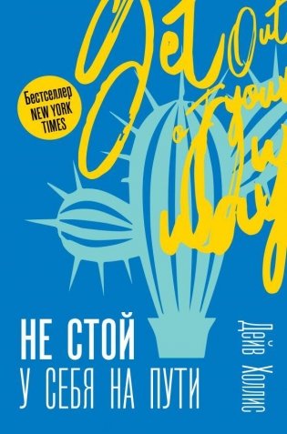 Не стой у себя на пути: Руководство скептика по развитию и самореализации фото книги