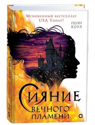 Сияние вечного пламени фото книги