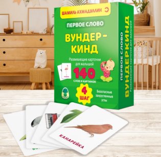 Первое слово. Вундеркинд. Развивающие карточки для малышей фото книги