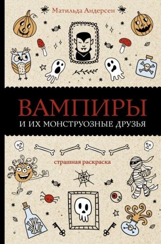 Вампиры и их монструозные друзья фото книги