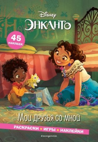 Энканто. Мои друзья со мной. Раскраски, игры, наклейки фото книги