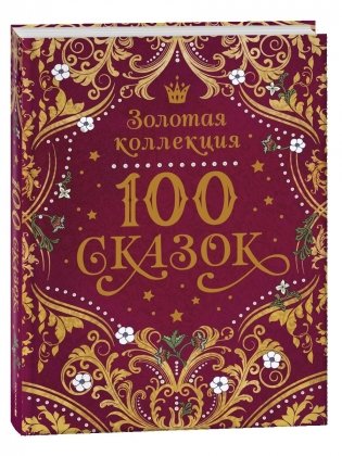 100 сказок. Золотая коллекция фото книги