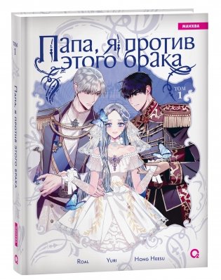 Папа, я против этого брака. Том 1 фото книги