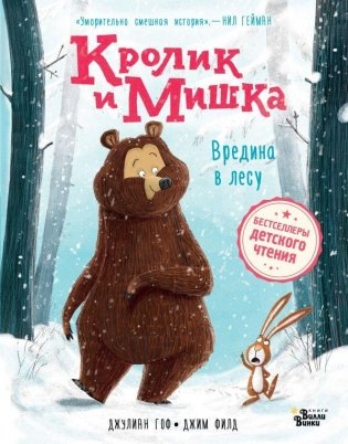 Кролик и Мишка. Вредина в лесу фото книги
