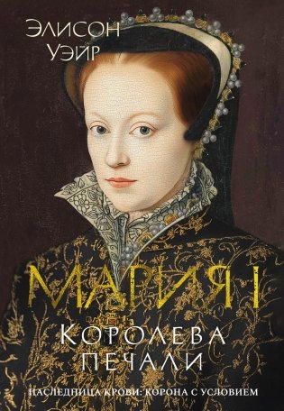 Мария I. Королева печали фото книги