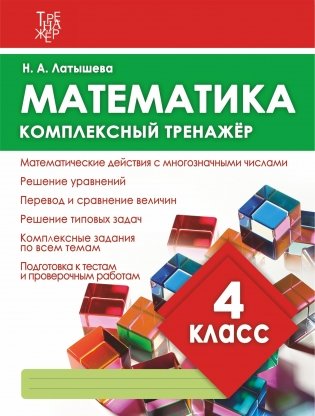 Математика. 4 класс. Комплексный тренажёр фото книги