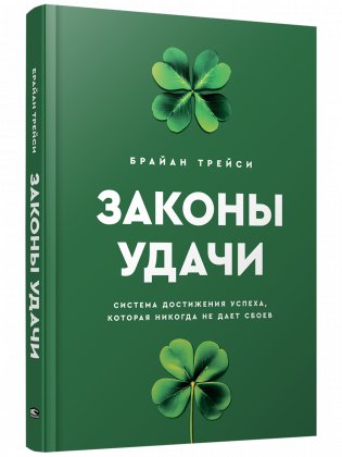 Законы удачи. Система достижения успеха, которая никогда не дает сбоев фото книги