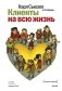 Клиенты на всю жизнь фото книги маленькое 2