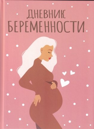 Дневник беременности фото книги