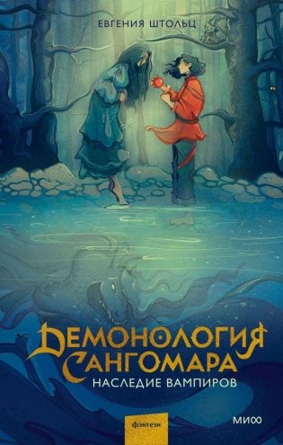Демонология Сангомара. Наследие вампиров фото книги