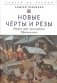 Новые Черты и Резы Второй урок философского Правописания фото книги маленькое 2