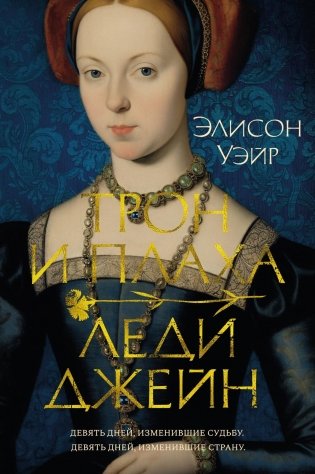 Трон и плаха леди Джейн фото книги