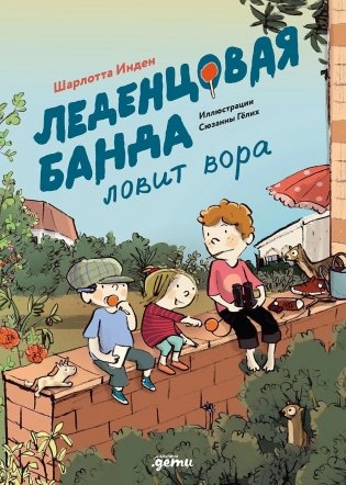 Леденцовая банда ловит вора фото книги