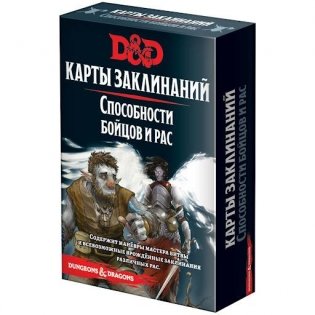 Dungeons & Dragons. Карты заклинаний. Способности бойцов и рас фото книги