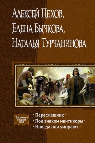 Пересмешник. Под знаком Мантикоры. Иногда они умирают. 3 романа в одном томе фото книги
