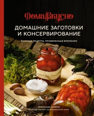 Домашние заготовки и консервирование. Вкусные рецепты, проверенные временем фото книги