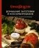 Домашние заготовки и консервирование. Вкусные рецепты, проверенные временем фото книги маленькое 2