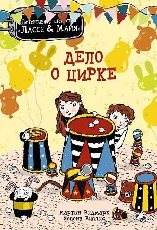 Дело о цирке фото книги