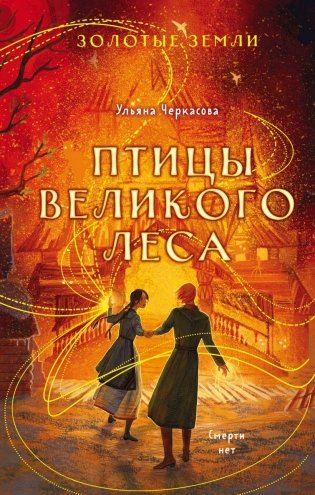 Золотые земли. Птицы Великого леса фото книги