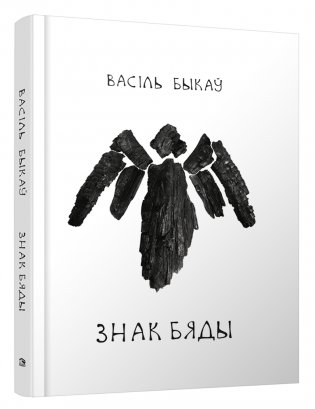 Знак бяды. Аповесць фото книги