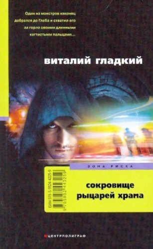 Сокровище рыцарей Храма фото книги