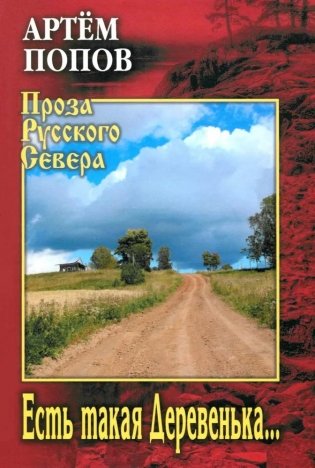 Есть такая Деревенька… фото книги