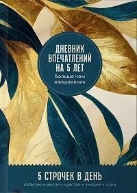 Дневник впечатлений на 5 лет: 5 строчек в день (макси) фото книги