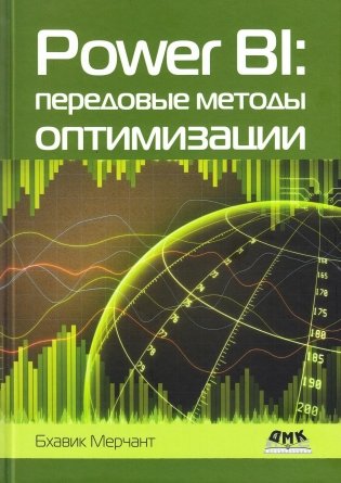 Power Bi. Передовые методы оптимизации фото книги